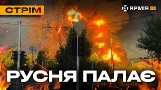 РОСІЯ У ВОГНІ, ЇЇ СОЛДАТИ ЗГОРАЮТЬ В УКРАЇНІ, БОЇ В ЧАСОВОМУ ЯРІ: стрім із прифронтового міста