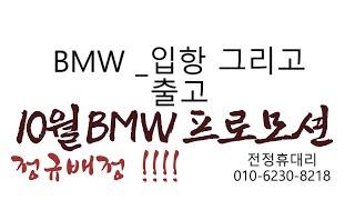 BMW 10월 프로모션!! 정규배정 그리고 출고까지 !! 전 차종 준비 X3 입항?