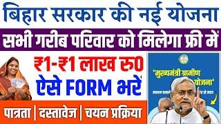 बिहार सरकार की नई घोषणा 1-1  लाख रुपया फ्री में 2024 | Bihar Sarkar New Yojana 1 Lakh Ka 2024