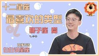 【Baibai show : All about your Zodiac Sign】The Favorite Type of Leo ?