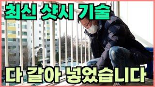 샷시교체 창호 유리 그린리모델링 정직한도움 샷시에는 모든 기술을 다 우겨 넣었습니다