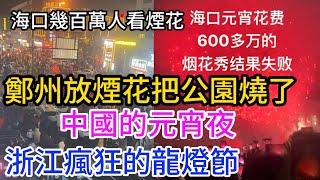 中國元宵夜！海口花600萬元宵節放煙花！放了一個寂寞，浙江元宵迎龍燈，太炸裂了。鄭州放煙花公園著火