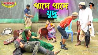 তাঁরছেরা ভাদাইমার নতুন কৌতুক পাদে পাদে যুদ্ধ | Pade Pade Juddho | Tarchera Vadaima | New Koutuk 2022