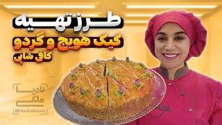 طرز تهیه کیک هویج و گردو کافی شاپی | Carrot and walnut cake