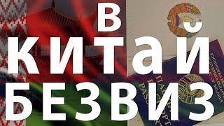 Отменили визу в Китай.Сколько можно сейчас находиться в Китае Белорусам не выезжая?