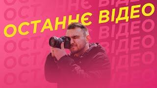 ЦЕ КІНЕЦЬ КАНАЛУ ЗНИМКА! Чому? На кого я вас лишаю?