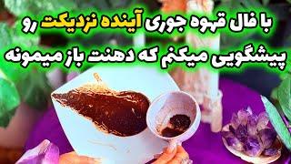 شاینی تاروت -  با فال قهوه جوری آینده نزدیکتو پیشگویی میکنم که دهنت باز میمونه