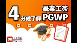 加拿大留學畢業生的下一步：4分鐘了解 PGWP - 畢業工作簽證！