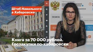 Книга за 70 000 рублей. Госзакупки по-хабаровски