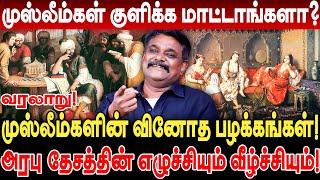 முஸ்லீம்கள் குளிக்க மாட்டாங்களா? முஸ்லீம்களின் வினோத பழக்கங்கள்!