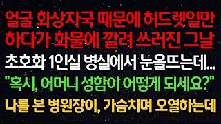 실화사연- 얼굴화상자국 때문에 허드렛일 하다가 화물에 깔려 쓰러진 그날 초호화 1인실 병실에서 눈을뜨는데“혹시 어머니 성함이 어떻게 되세요?” 나를 본 병원장이 가슴치며 오열하는데