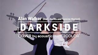 DARKSIDE - Alan Walker / 다크사이드 커버연주 Violin & Flute Cover by 2Color /popcover /INST.