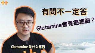 有問不一定答 Glutamine會養癌細胞？