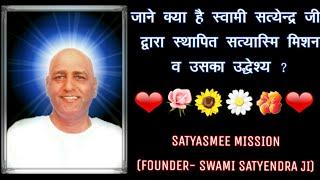 Swami satyendra ji द्वारा स्थापित सत्यास्मि मिशन का उद्धेश्य(Part-1)जाने ।