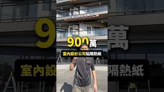900萬裝潢的房子 #中橙 #隔熱紙 #3M #舒熱佳 # 史密斯 #台中隔熱紙  #員林隔熱紙  #彰化隔熱紙