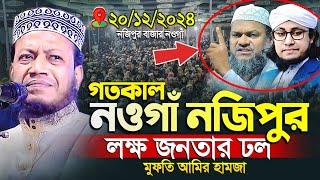 মুফতী আমির হামজা নতুন ওয়াজ | নজিপুর,নওগাঁ ২০/১২/২০২৪ | Mufti Amir Hamza | Amir Hamza New Waz