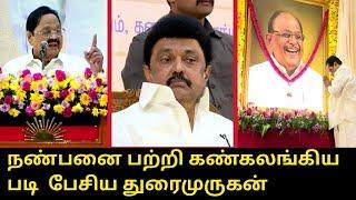 நண்பனை பற்றி கண்கலங்கிய படி  பேசிய துரைமுருகன் | Durai Murugan Speech |CM MK Stalin |Murasoli Selvam