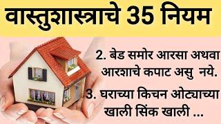 ‍️वास्तुशास्त्राचे 35 नियम व उपाय  | Vastu Tips | Swami Upay | स्वामी उपाय आणि तोडगे