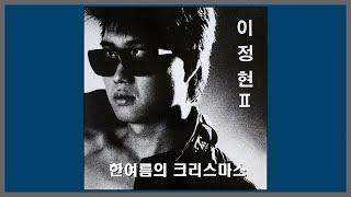 한여름의 크리스마스 - 이정현 / 1990 (가사)