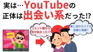 実は…YouTubeの原点は“出会いの場”だった!?【雑学まとめ】
