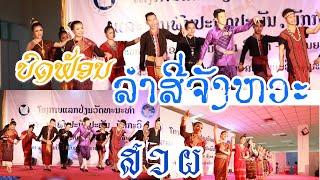 ບົດຟ້ອນ ລຳ 4 ຈັງຫວະ ( ສ ວ ຜ ) lao dance by SEACP