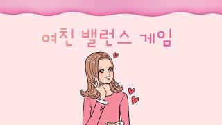 여친 밸런스 게임
