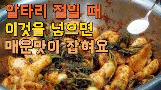 알타리 김치 맛있게 담그는 방법 알타리 절일 때 이것을 넣으면 매운맛을 잡아줘요