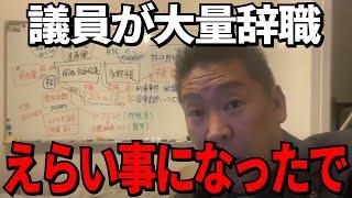 【立花孝志】兵庫県議員が大量辞職で大変なことに…百条委員会ピンチ