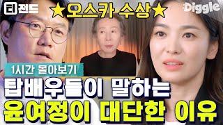 [1시간] 배우들이 극찬하는 살아있는 전설, 배우 윤여정(Yuh-Jung Youn) (ft. 이순재, 송혜교, 전도연, 이정재)