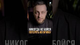 Никогда не бойся потерять мужчину #отношения #психолог #советыпсихолога  #психологонлайн