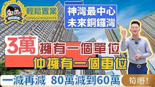 中山樓盤 l 龍光玖譽山 l 神灣最中心位置 未來銅鑼灣 l 三萬擁有一個單位 仲擁有一個車位 l 30分鐘到達港珠澳口岸 l 落樓即享神灣最旺配套 l 80萬劈價到60萬 l #中山樓盤 #港珠澳