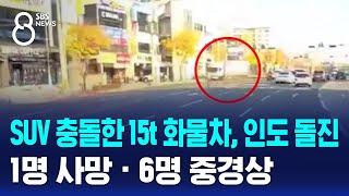 SUV 충돌한 15t 화물차, 인도 돌진…1명 사망 · 6명 중경상 / SBS 8뉴스