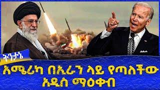 አሜሪካ በኢራን ላይ የጣለችው አዲስ ማዕቀብ -  Ahadu TV :