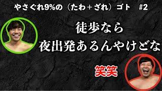 【たわざれ#2】今年のM-1をやまだの家で見る際に何日滞在するか。