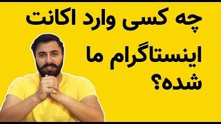 چه کسی وارد اکانت اینستاگرام ما شده؟ / کی به غیر از ما در اینستاگراممون هست؟