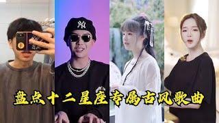 2021年十二星座专属古风歌曲，一起来看看你的专属星座吧