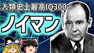 ジョン・フォン・ノイマン コンピュータの生みの親！高IQすぎて火星人説！？【ゆっくり解説/偉人伝】