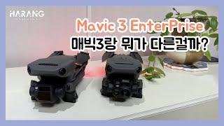 매빅3엔터프라이즈 살펴보기 | 매빅3T 리뷰