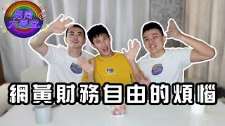 網黃賺很大？| 男同大學堂 | EP200 | 阿空&Eason