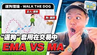 【QTS系列】量化交易 EP1：遛狗理論，揭開交易本質命題的關鍵！| EMA VS MA