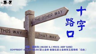 十字路口 Crossroads  盛曉玫 Amy Sand 泥土音樂專輯 5：信心