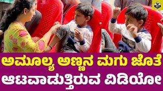 ಅಮೂಲ್ಯ ಅಣ್ಣನ ಮಗು ಜೊತೆ ಆಟವಾಡುತ್ತಿರುವ ವಿಡಿಯೋ | Amulya Brother Family | Amulya Brother Deepak Aras Son