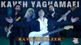 Kaveh Yaghmaei - Havaye Taze / New Music Videoکاوه یغمایی - هوای تازه