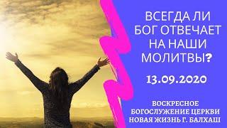 Всегда ли Бог отвечает на наши молитвы