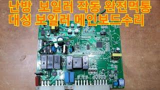 보일러 기판 수리 가스 보일러 메인보드 PCB 기판 수리 경동 대성셀틱 보일러 히트펌프보일러 수리전문점 AC-SSP-2