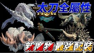 【MHN】各種屬性屬性配裝分享 新魔物們裝備完整攻略 ｜Monster Hunter Now｜魔物獵人Now｜魔物獵人攻略