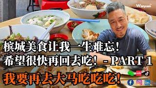 槟城美食游 - Part 1 让我一生难忘！希望很快再回去吃！我要再去大马吃吃吃！