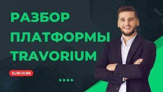 Обзор кабинета компании Travorium. Клуб любителей путешествовать выгодно. #travorium #travel