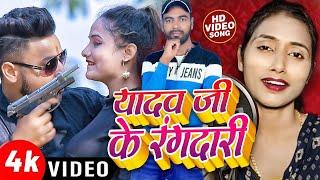 #Video | यादव जी के रंगदारी | #Deepanjali Yadav & #Mukesh Yadav | New Bhojpuri Hit Song 2023