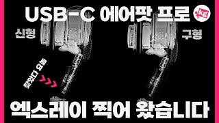 USB-C 에어팟 프로 엑스레이 찍어 왔습니다